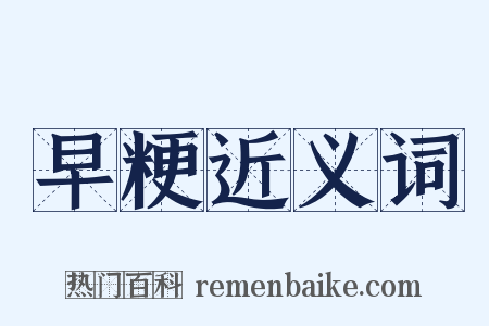 早粳近义词是什么意思的图片